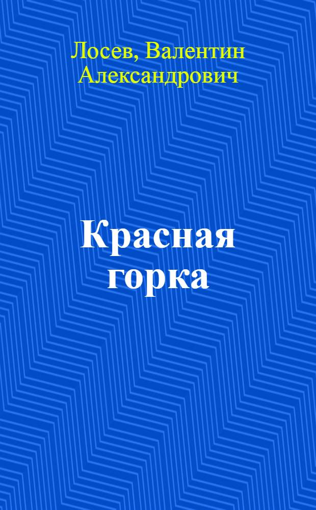 Красная горка : Повесть