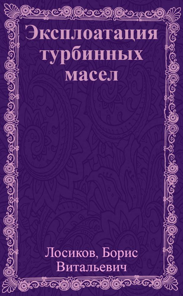 Эксплоатация турбинных масел