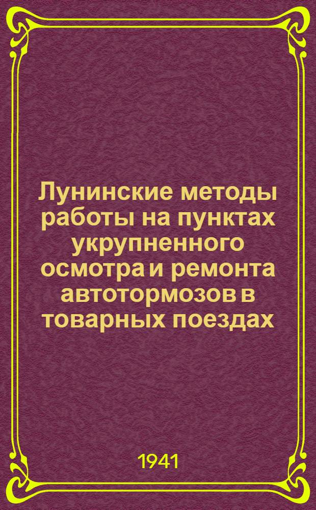 Лунинские методы работы на пунктах укрупненного осмотра и ремонта автотормозов в товарных поездах : Сб. статей