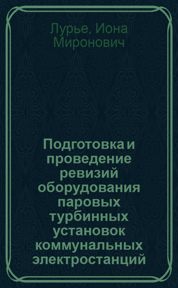 Подготовка и проведение ревизий оборудования паровых турбинных установок коммунальных электростанций