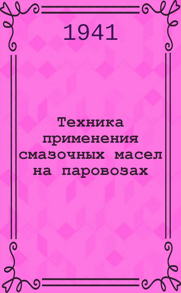 Техника применения смазочных масел на паровозах