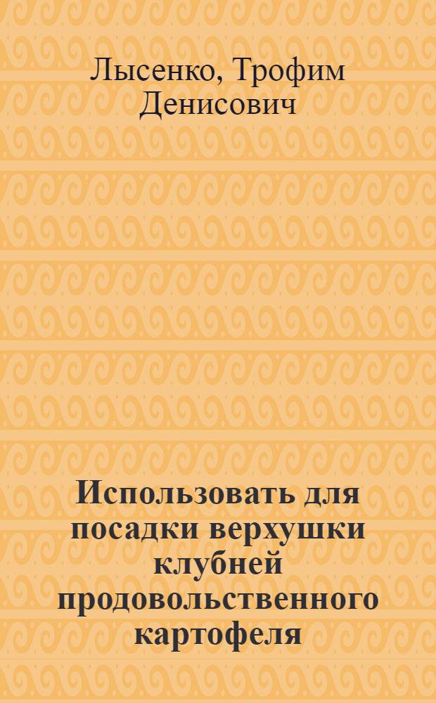 Использовать для посадки верхушки клубней продовольственного картофеля