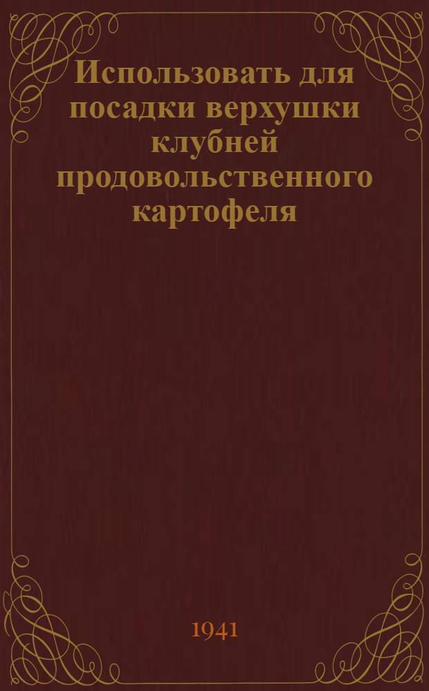 Использовать для посадки верхушки клубней продовольственного картофеля