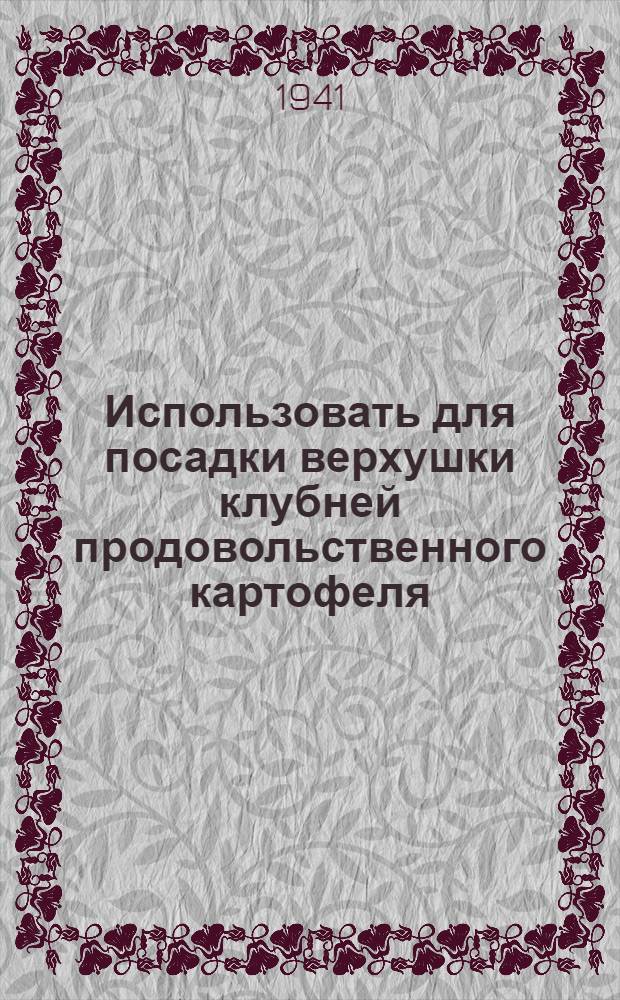 Использовать для посадки верхушки клубней продовольственного картофеля