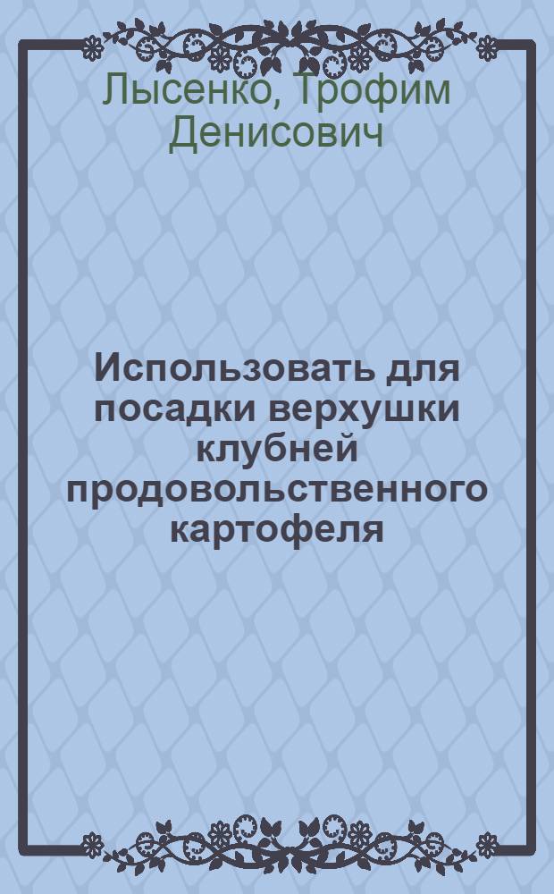 Использовать для посадки верхушки клубней продовольственного картофеля