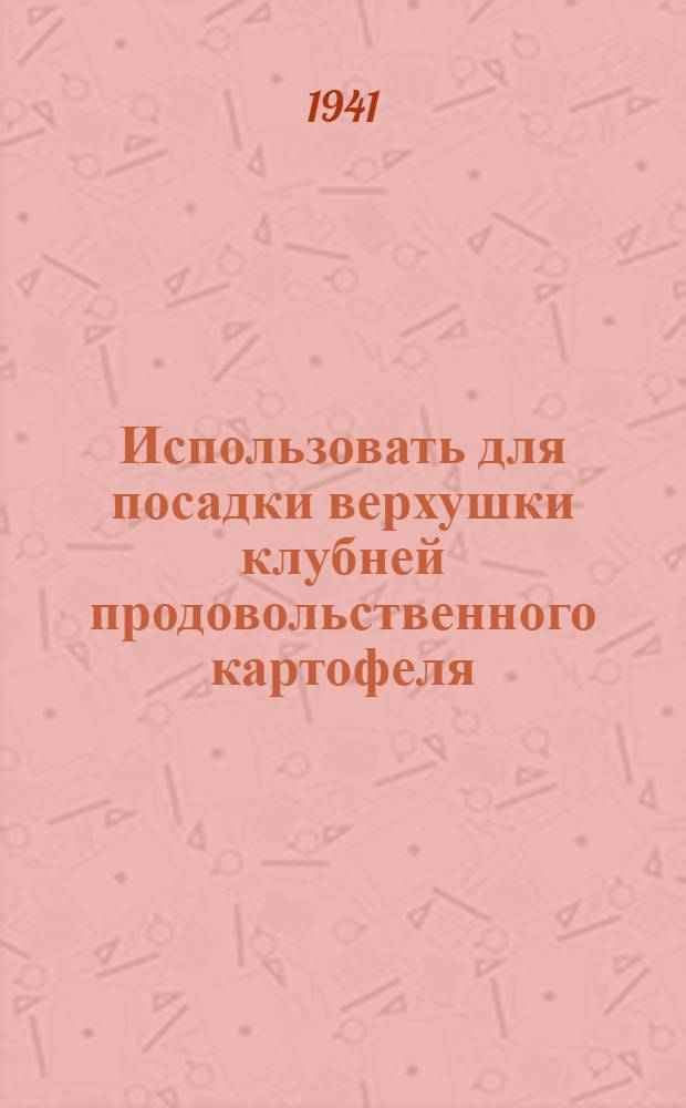 Использовать для посадки верхушки клубней продовольственного картофеля