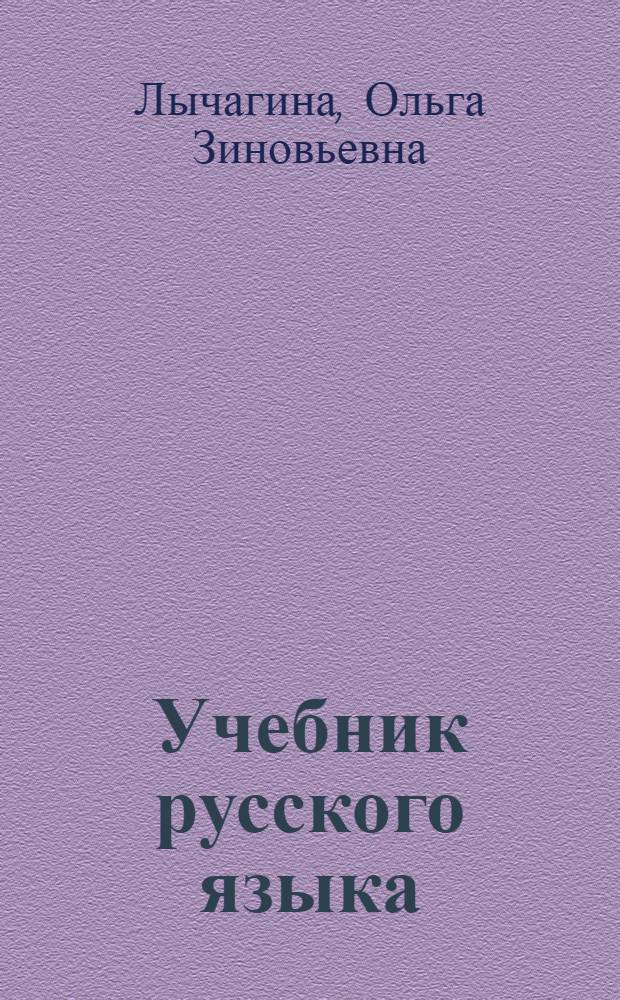 Учебник русского языка : Для тат. школ Крымск. АССР : III класс