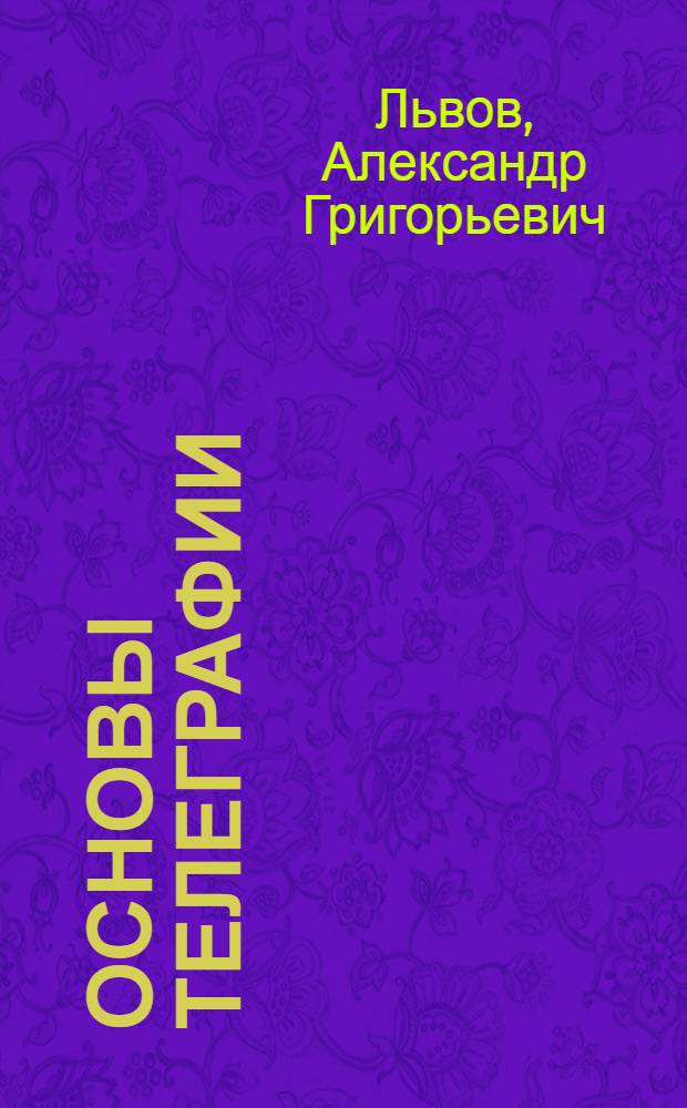Основы телеграфии