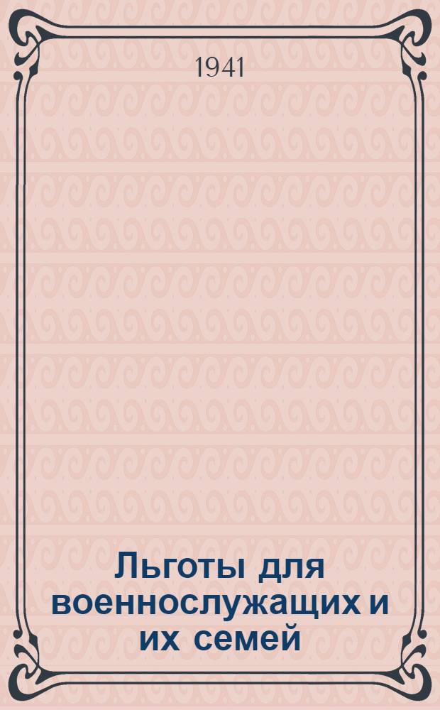 Льготы для военнослужащих и их семей : Сборник