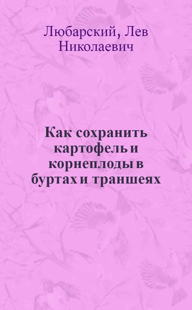 Как сохранить картофель и корнеплоды в буртах и траншеях