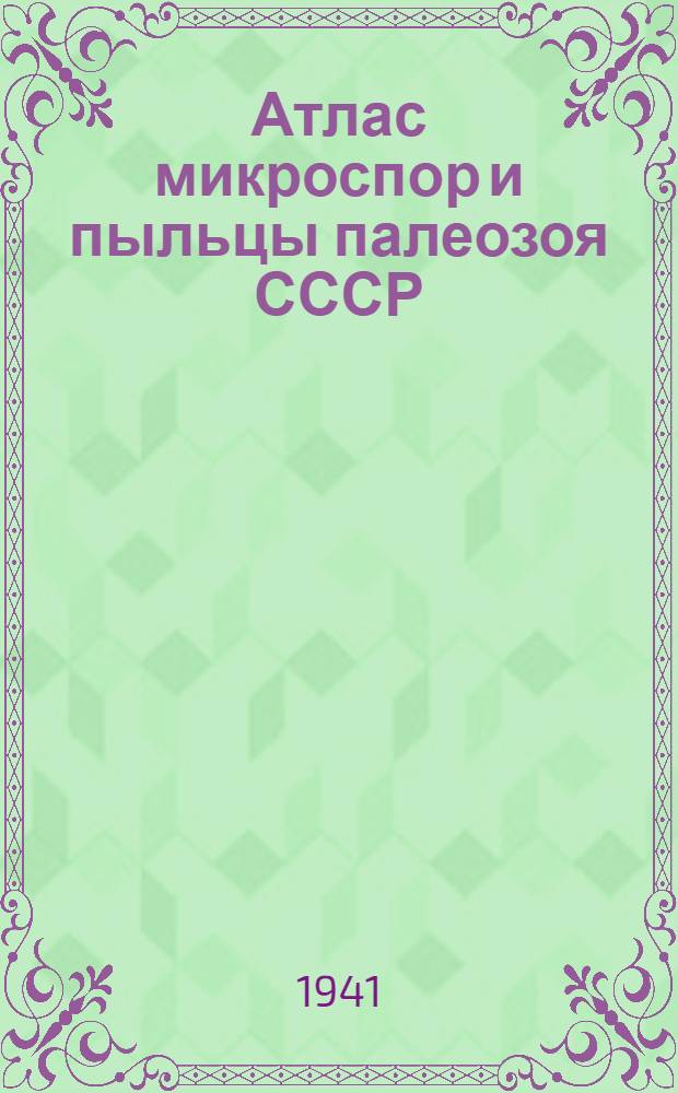 Атлас микроспор и пыльцы палеозоя СССР