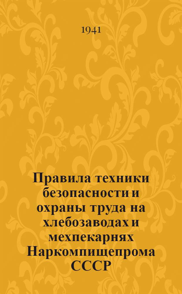 Правила техники безопасности и охраны труда на хлебозаводах и мехпекарнях Наркомпищепрома СССР