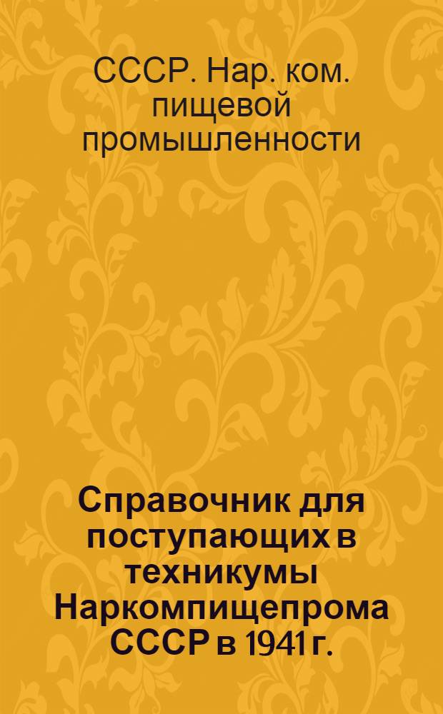 Справочник для поступающих в техникумы Наркомпищепрома СССР в 1941 г.