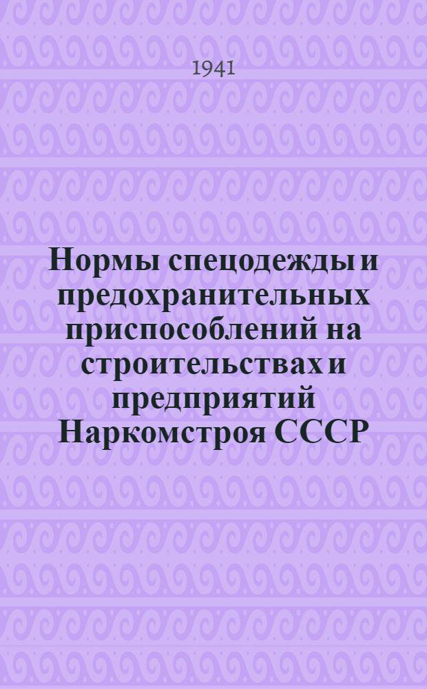 Нормы спецодежды и предохранительных приспособлений на строительствах и предприятий Наркомстроя СССР