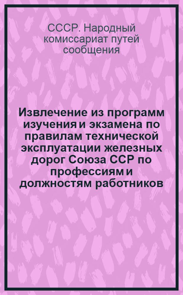 Извлечение из программ изучения и экзамена по правилам технической эксплуатации железных дорог Союза ССР по профессиям и должностям работников, связанных с движением поездов : Для работников вагонной службы