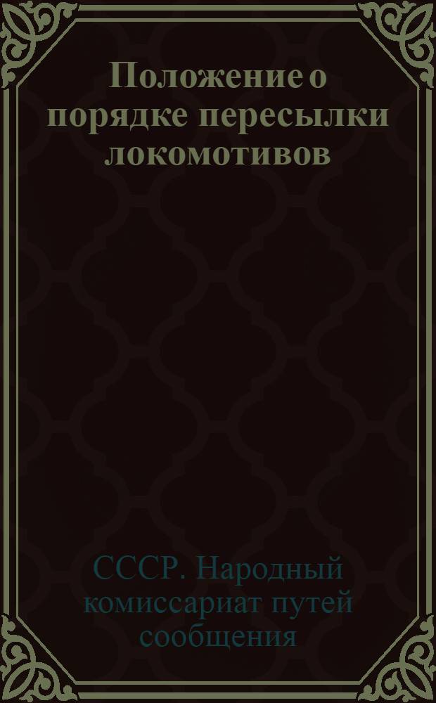 Положение о порядке пересылки локомотивов