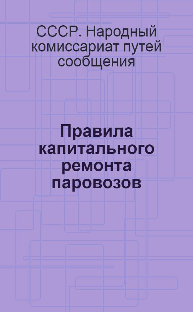 Правила капитального ремонта паровозов