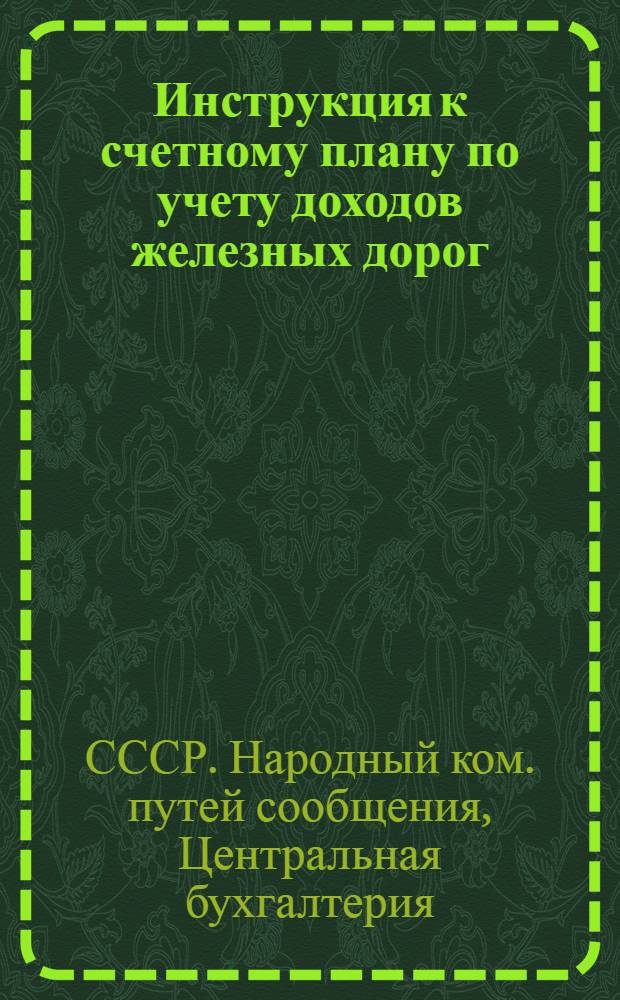 Инструкция к счетному плану по учету доходов железных дорог