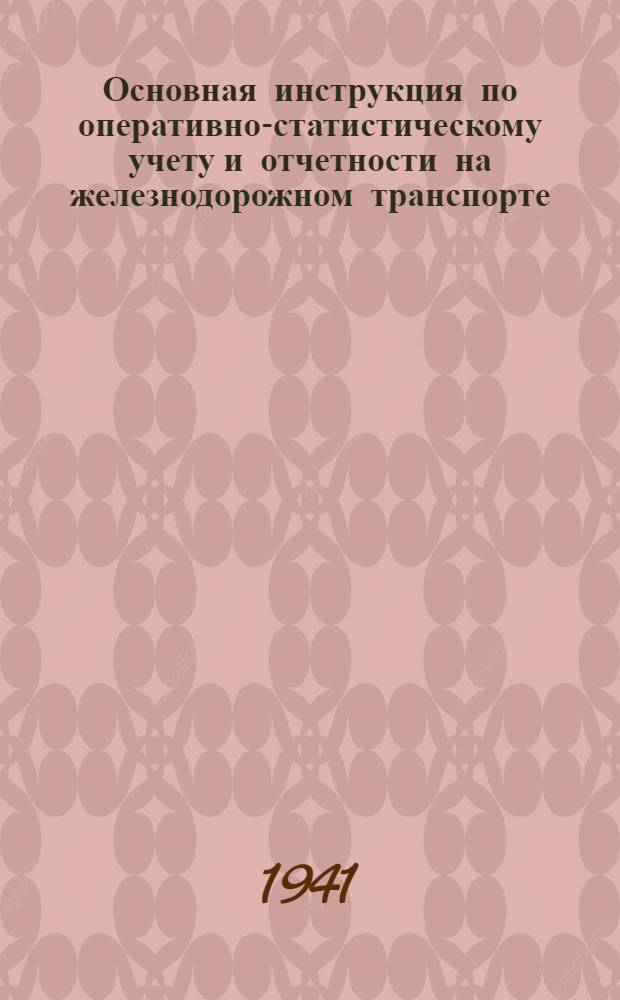 Основная инструкция по оперативно-статистическому учету и отчетности на железнодорожном транспорте : Проект
