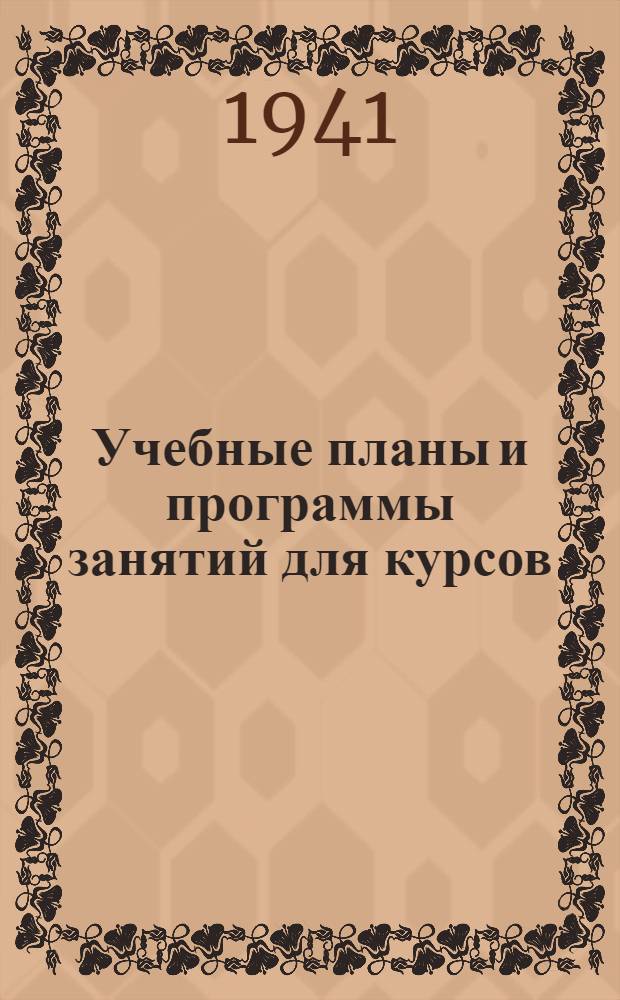 Учебные планы и программы занятий для курсов (без отрыва от производства) по обучению плавсостава специальностям слесаря, маляра и судоплотника