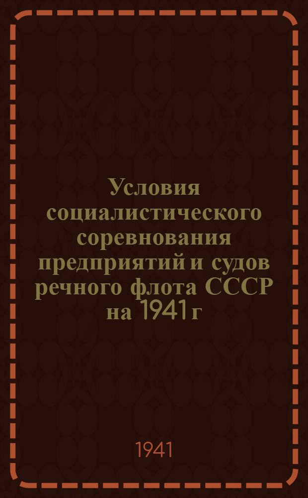 Условия социалистического соревнования предприятий и судов речного флота СССР на 1941 г. : Проект