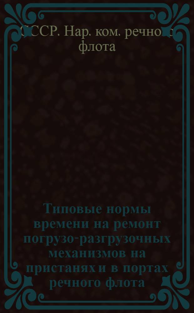 Типовые нормы времени на ремонт погрузо-разгрузочных механизмов на пристанях и в портах речного флота