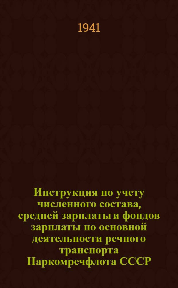 Инструкция по учету численного состава, средней зарплаты и фондов зарплаты по основной деятельности речного транспорта Наркомречфлота СССР