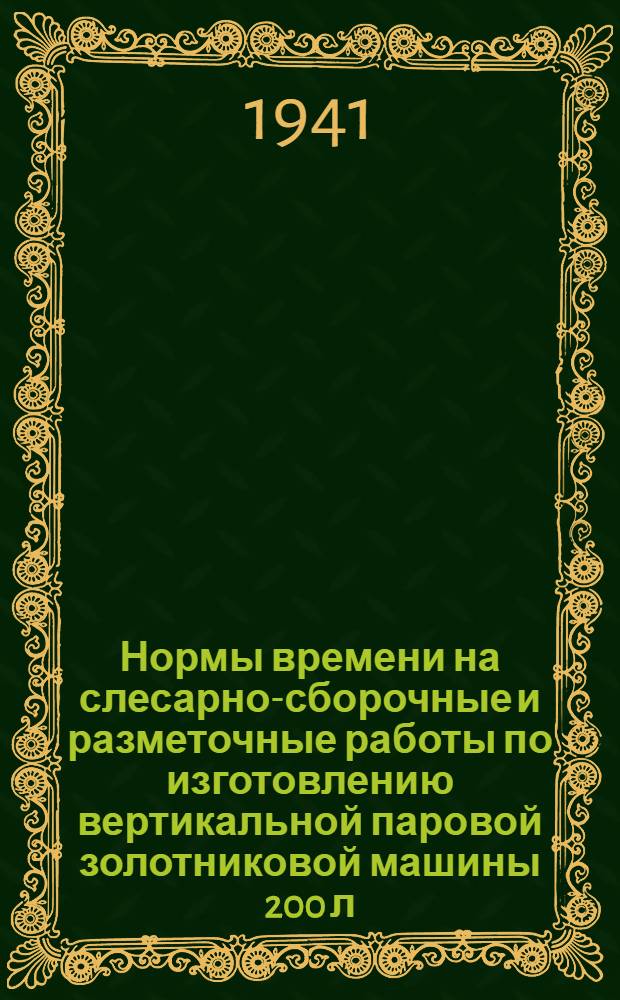 Нормы времени на слесарно-сборочные и разметочные работы по изготовлению вертикальной паровой золотниковой машины 200 л. с. (200х350х570/400)