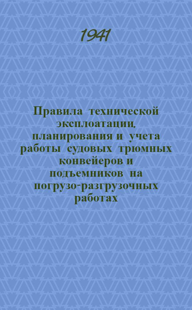 Правила технической эксплоатации, планирования и учета работы судовых трюмных конвейеров и подъемников на погрузо-разгрузочных работах