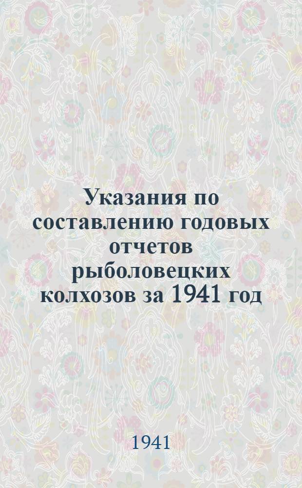 Указания по составлению годовых отчетов рыболовецких колхозов за 1941 год