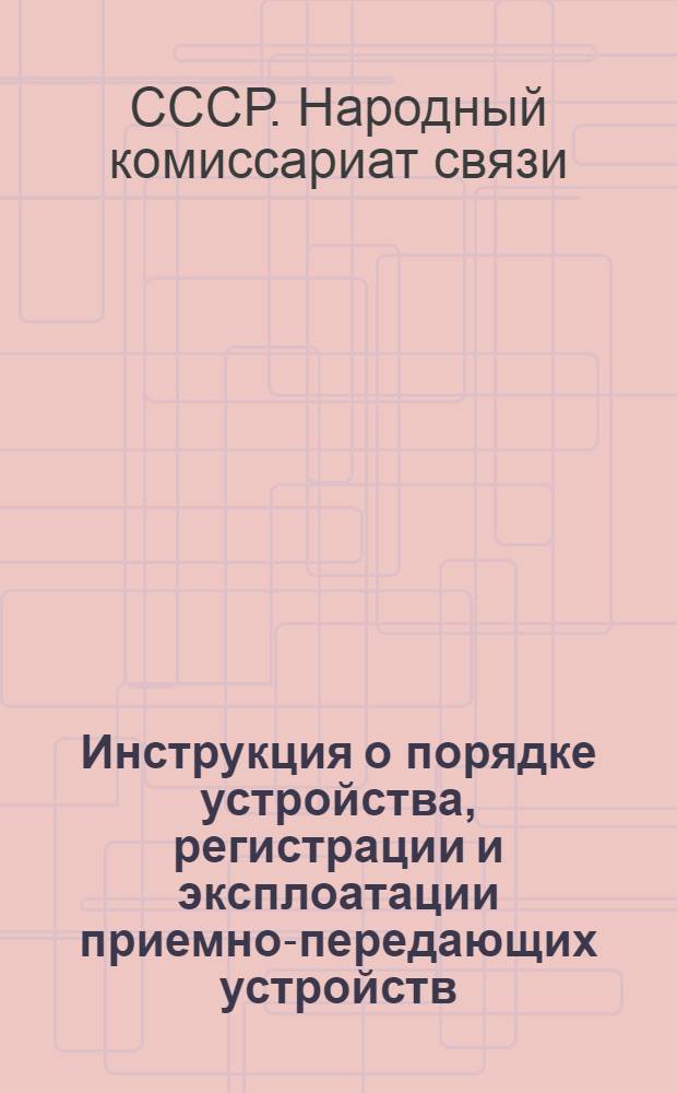 Инструкция о порядке устройства, регистрации и эксплоатации приемно-передающих устройств