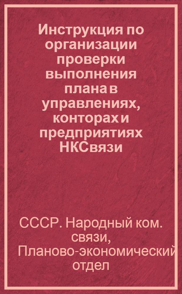 Инструкция по организации проверки выполнения плана в управлениях, конторах и предприятиях НКСвязи
