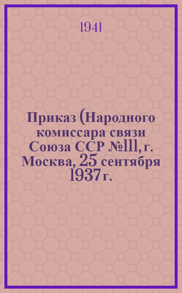 Приказ (Народного комиссара связи Союза ССР № 111, г. Москва, 25 сентября 1937 г.) Об улучшении материального положения работников связи