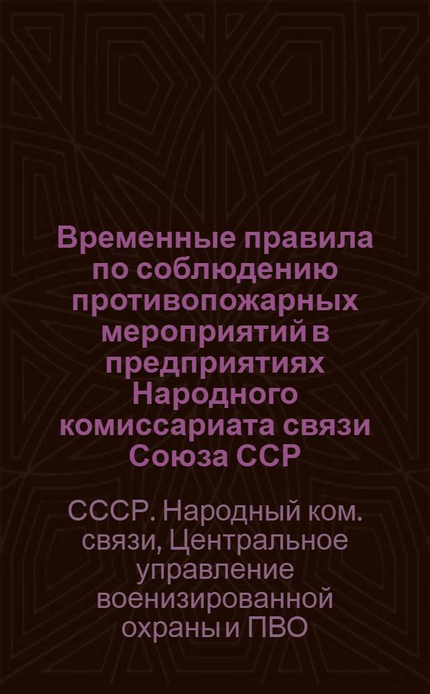 Временные правила по соблюдению противопожарных мероприятий в предприятиях Народного комиссариата связи Союза ССР