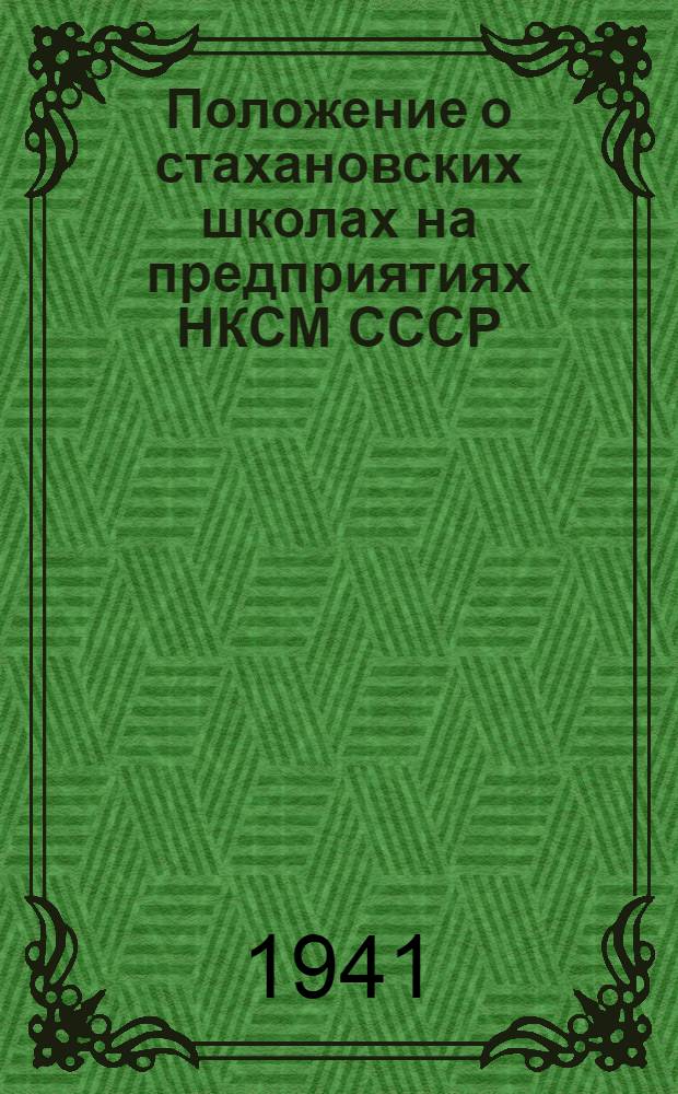 Положение о стахановских школах на предприятиях НКСМ СССР