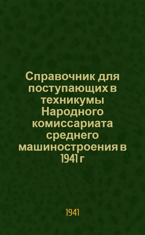 Справочник для поступающих в техникумы Народного комиссариата среднего машиностроения в 1941 г.