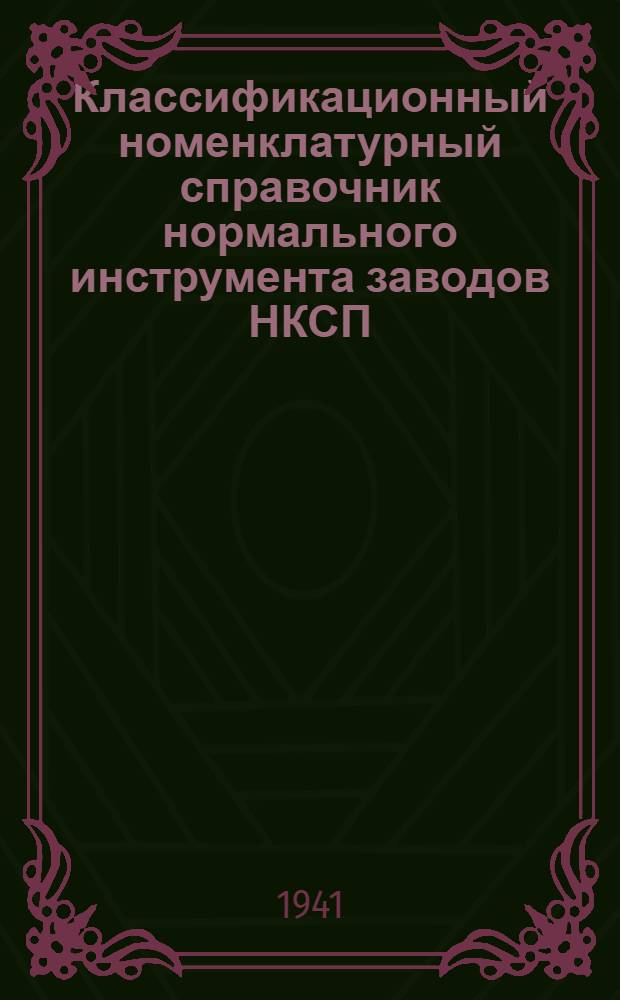 Классификационный номенклатурный справочник нормального инструмента заводов НКСП : Резьбонарезной инструмент 4.17