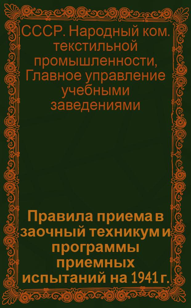 Правила приема в заочный техникум и программы приемных испытаний на 1941 г.