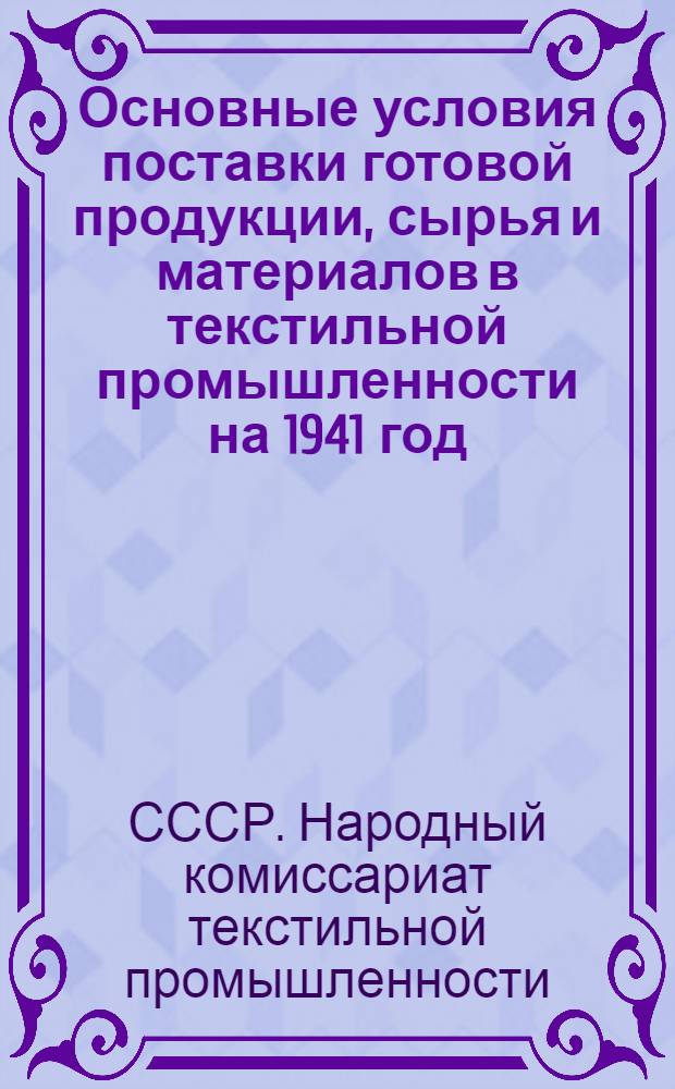 Основные условия поставки готовой продукции, сырья и материалов в текстильной промышленности на 1941 год