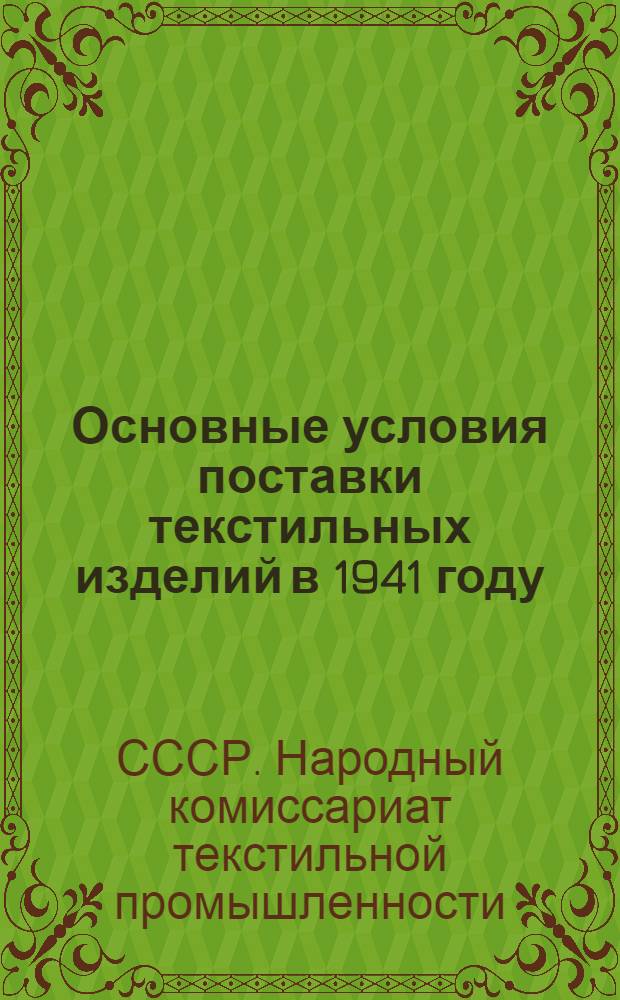 Основные условия поставки текстильных изделий в 1941 году