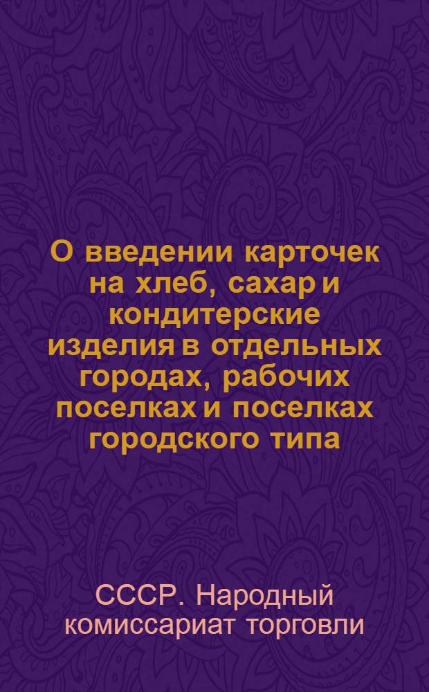 О введении карточек на хлеб, сахар и кондитерские изделия в отдельных городах, рабочих поселках и поселках городского типа