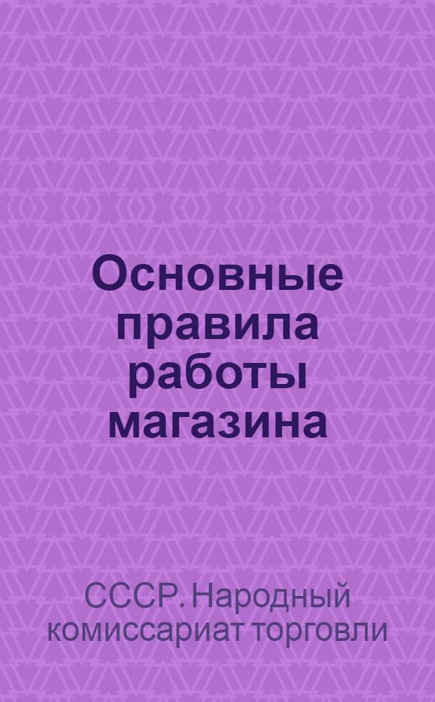 Основные правила работы магазина
