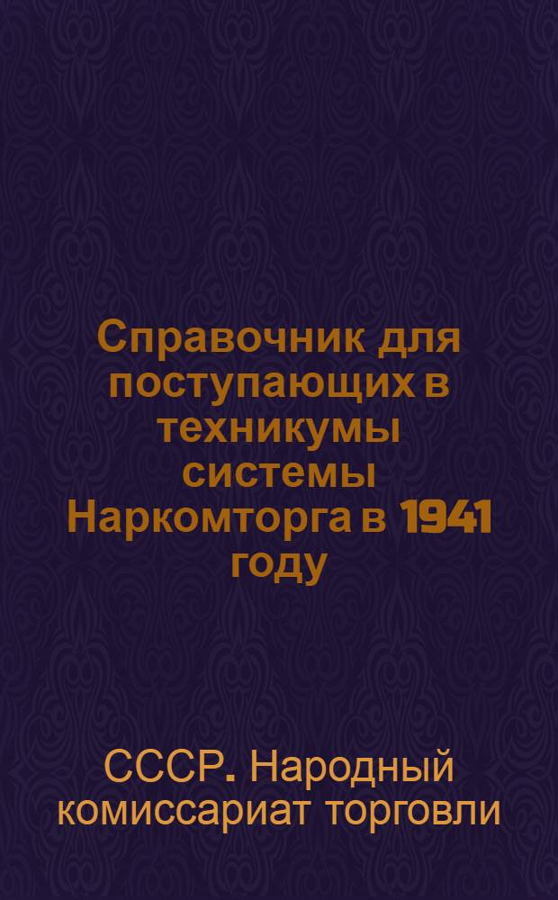 Справочник для поступающих в техникумы системы Наркомторга в 1941 году