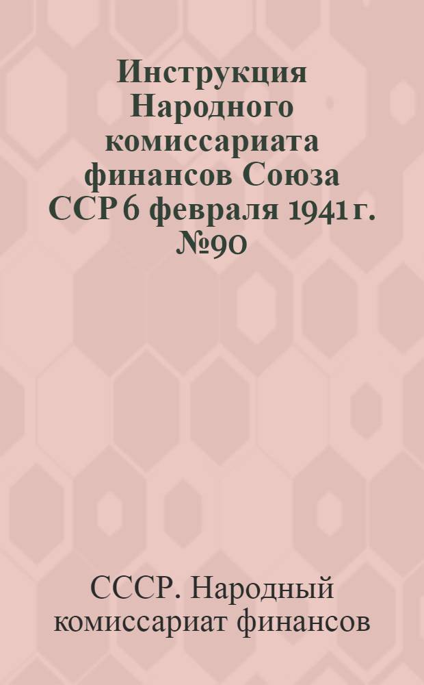 Инструкция Народного комиссариата финансов Союза ССР 6 февраля 1941 г. № 90/91 о порядке ведения налоговой бухгалтерии в районных и городских финансовых отделах