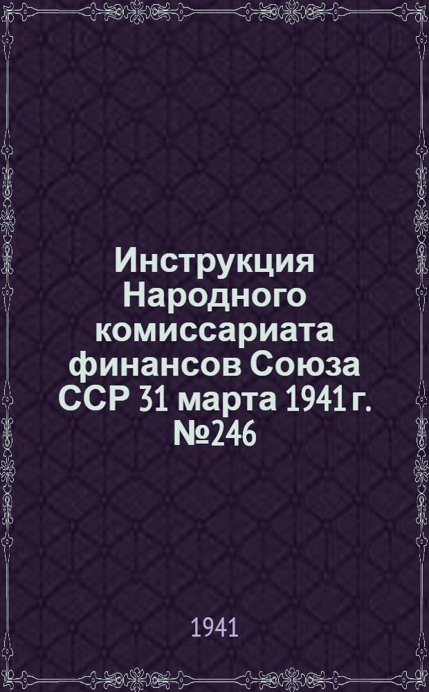 Инструкция Народного комиссариата финансов Союза ССР 31 марта 1941 г. № 246/36 О порядке регистрации штатов ставок, фондов заработной платы, смет административно-хозяйственных расходов и контроле за их соблюдением
