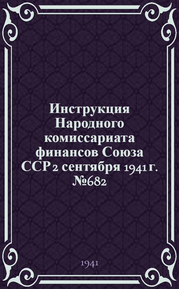 Инструкция Народного комиссариата финансов Союза ССР 2 сентября 1941 г. № 682/85 О порядке учета и рассмотрения жалоб по городским и сельским налогам и сборам