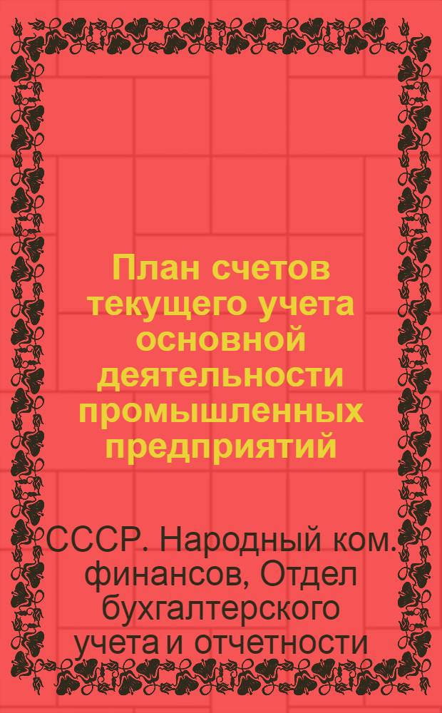 План счетов текущего учета основной деятельности промышленных предприятий