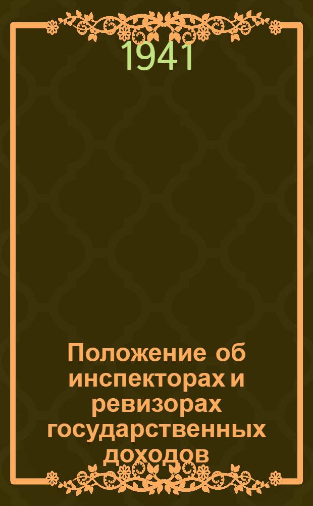 Положение об инспекторах и ревизорах государственных доходов
