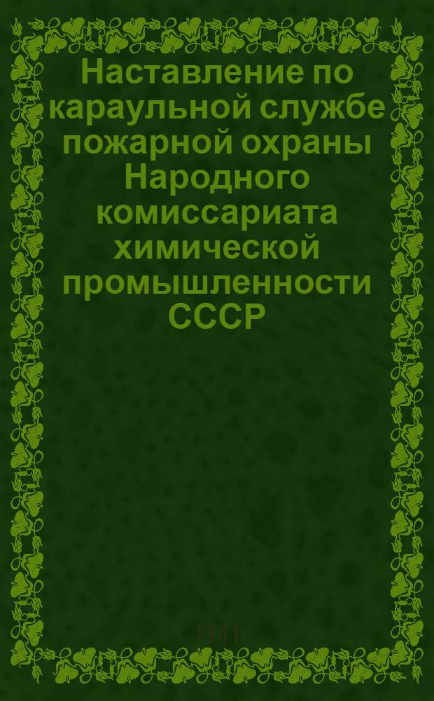 Наставление по караульной службе пожарной охраны Народного комиссариата химической промышленности СССР