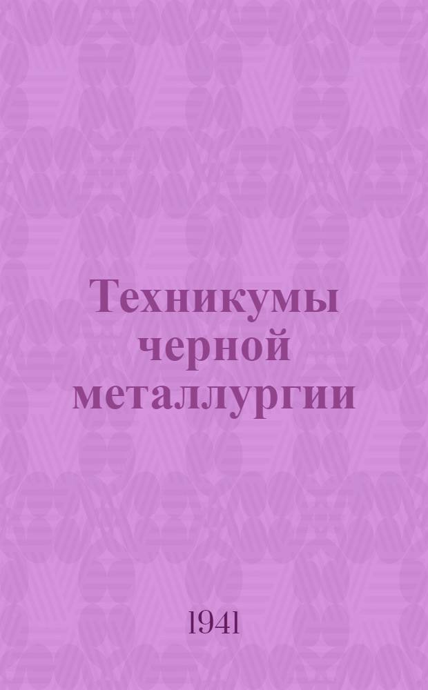Техникумы черной металлургии : Справочник для поступающих в 1941 г